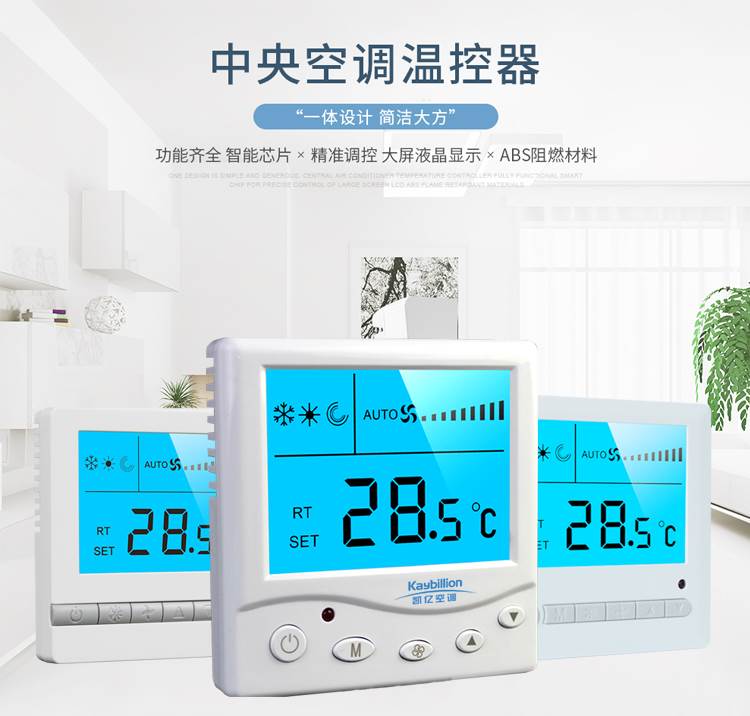 中央空調溫控器廠家—中央空調溫控器工作原理